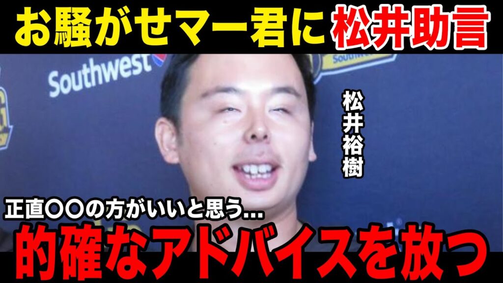 【贈る言葉】松井裕樹サンディエゴからただいまお騒がせ中の田中将大へありがたいお言葉を授ける...田中のアンサーが感動ものと話題に.....