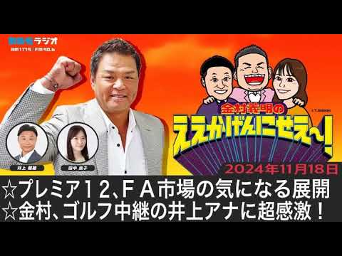 ＭＢＳラジオ【金村義明のええかげんにせえ～！】（2024年11月18日)