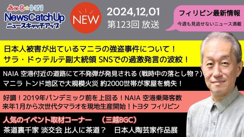【フィリピン最新ニュース】マニラで発生する日本人被害の強盗事件の真相に迫る！年末年始の旅行者必見！サラ副大統領がSNSで大波紋を呼んでいる話題についても！【 Catch Up 123】