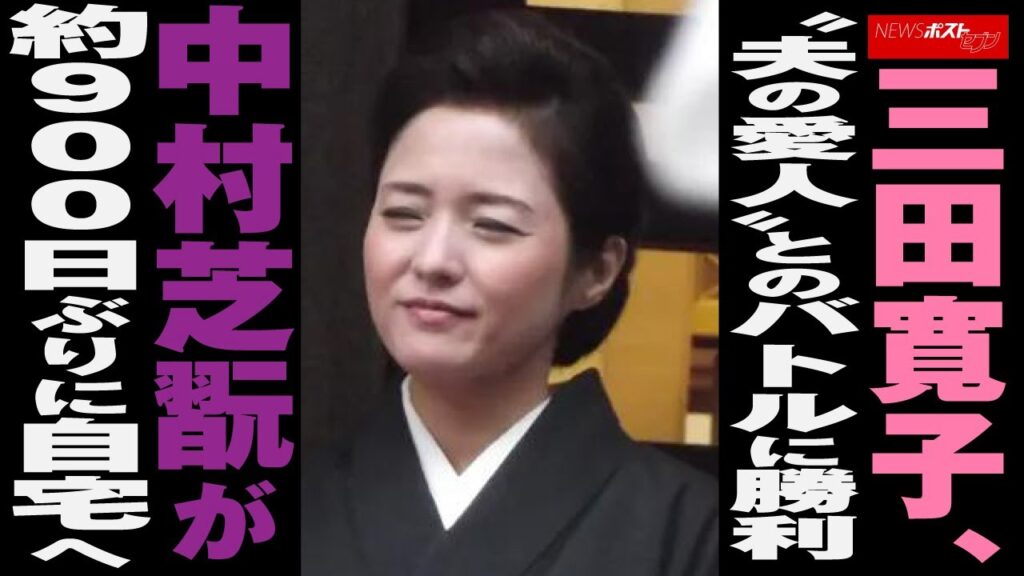 三田寛子 、“ 夫の 愛人 ”との バトル に 勝利 中村芝翫 が 約900日ぶり に 自宅へ NEWSポストセブン