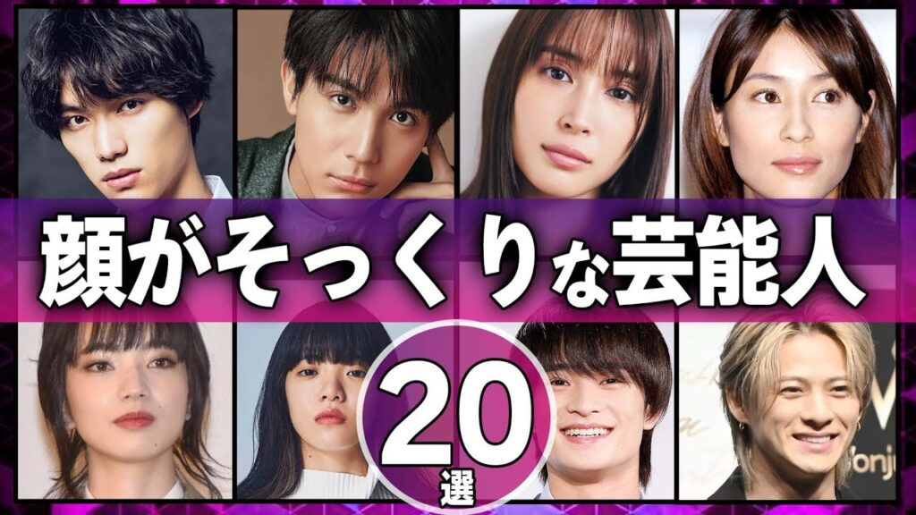 血縁関係を疑うほど『顔がそっくり』な芸能人ランキングTOP20【芸能人】