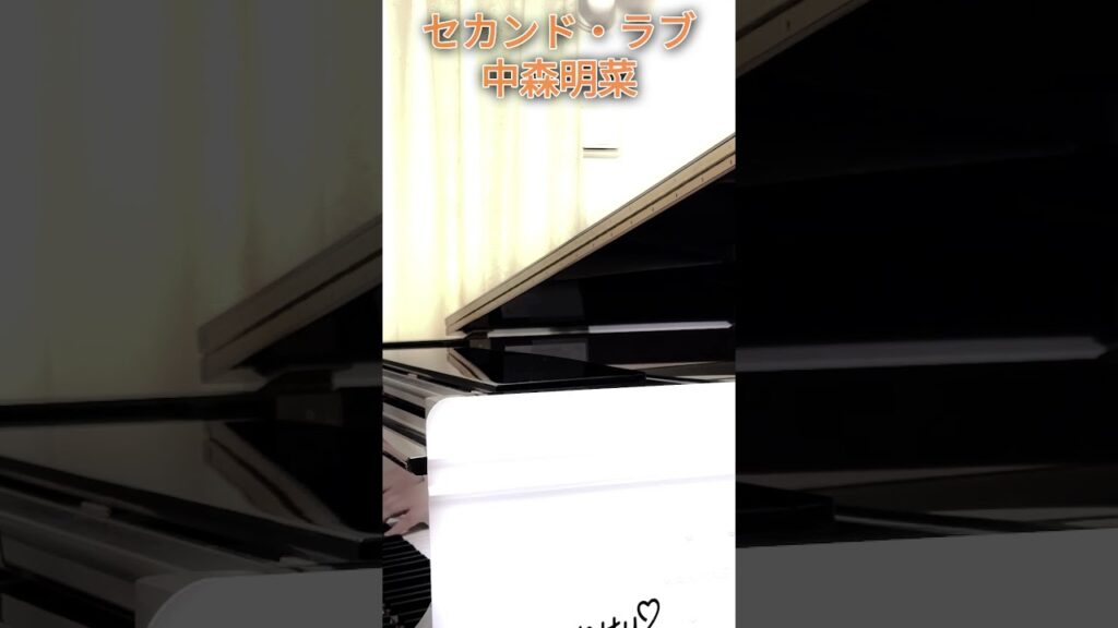 セカンド・ラブ　#セカンドラブ　#中森明菜　#明菜ちゃん 　  #ピアノアレンジ