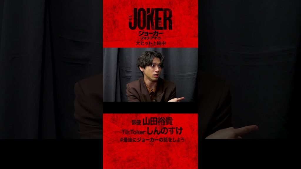【ネタバレ考察】#ジョーカー2 は前作（19）に対するアンサー🤡 山田裕貴×TikTokerしんのすけ対談切り抜き！#最後にジョーカーの話をしよう