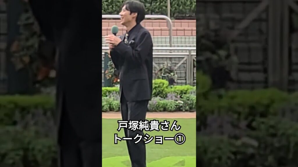 戸塚純貴さんトークショー①『朝ドラ 虎に翼で轟役で出演中のイケメン俳優が中山競馬場に登場』 #戸塚純貴  #競馬  #パドック