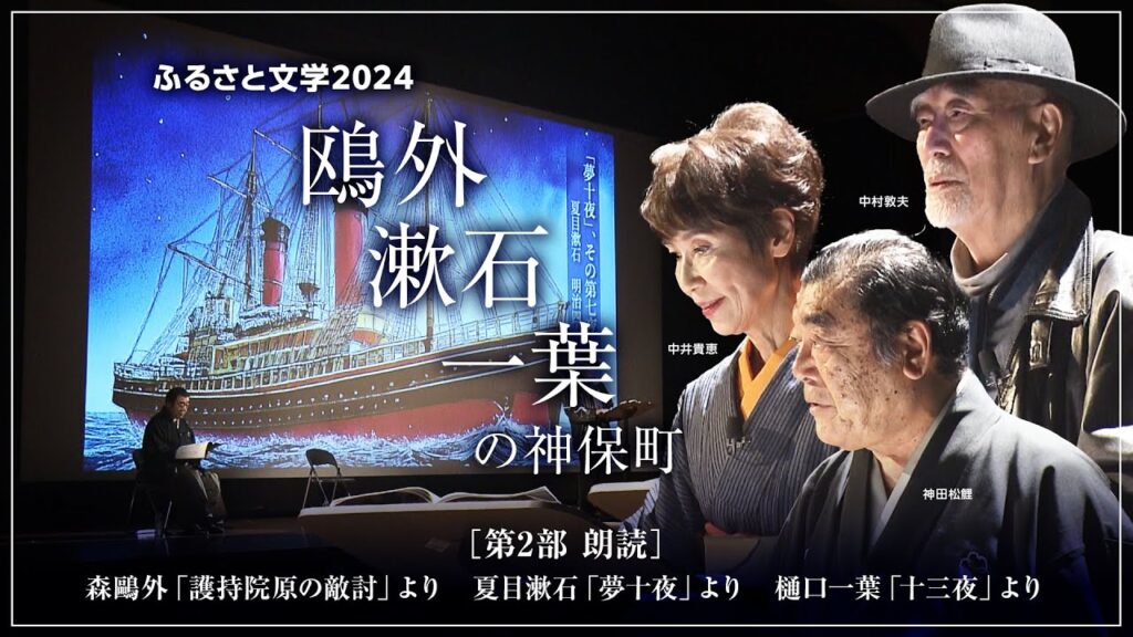 ふるさと文学2024「鷗外『護持院原の敵討』、漱石『夢十夜』、一葉『十三夜』より」＠「鷗外、漱石、一葉の神保町」 第2部　朗読　　朗読：神田松鯉（講談師）　/　中村敦夫（俳優・作家）/中井貴惠（俳優）