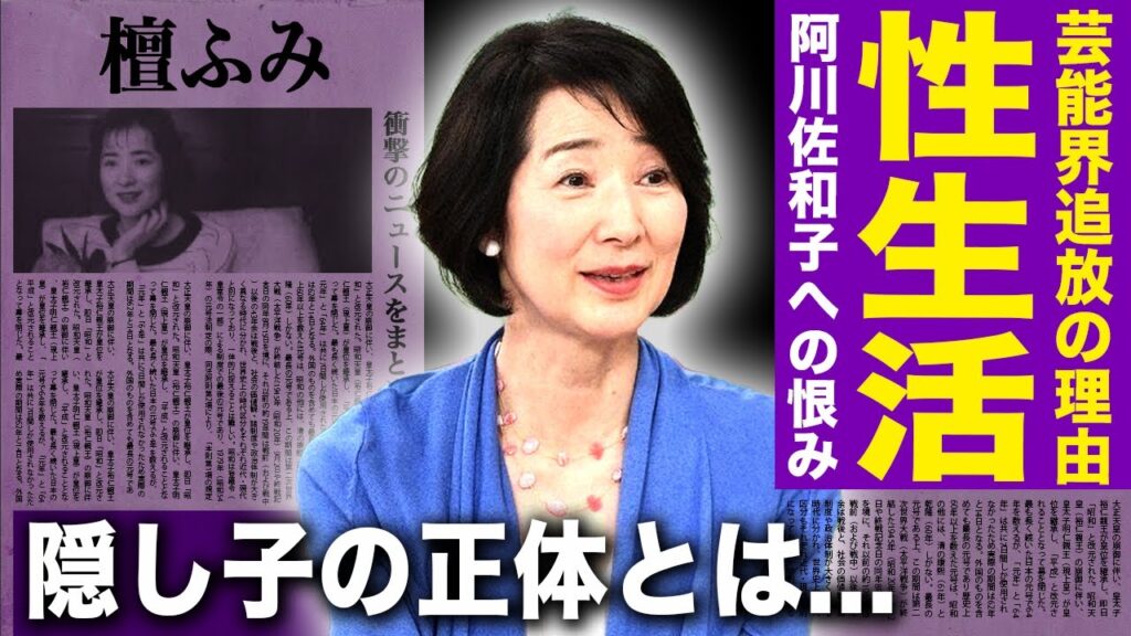 【驚愕】檀ふみの暴露された性生活がやばい...阿川佐和子に語った恨みの言葉に驚きを隠せない！！「火宅の人」でも知られる女優の隠し子が檀れいと言われる真相...が芸能界から消された本当の理由に一同驚愕！