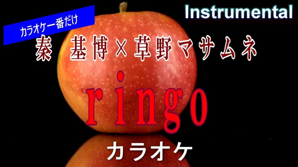 【カラオケ一番だけ】秦 基博×草野マサムネ「ringo」（Instrumental）