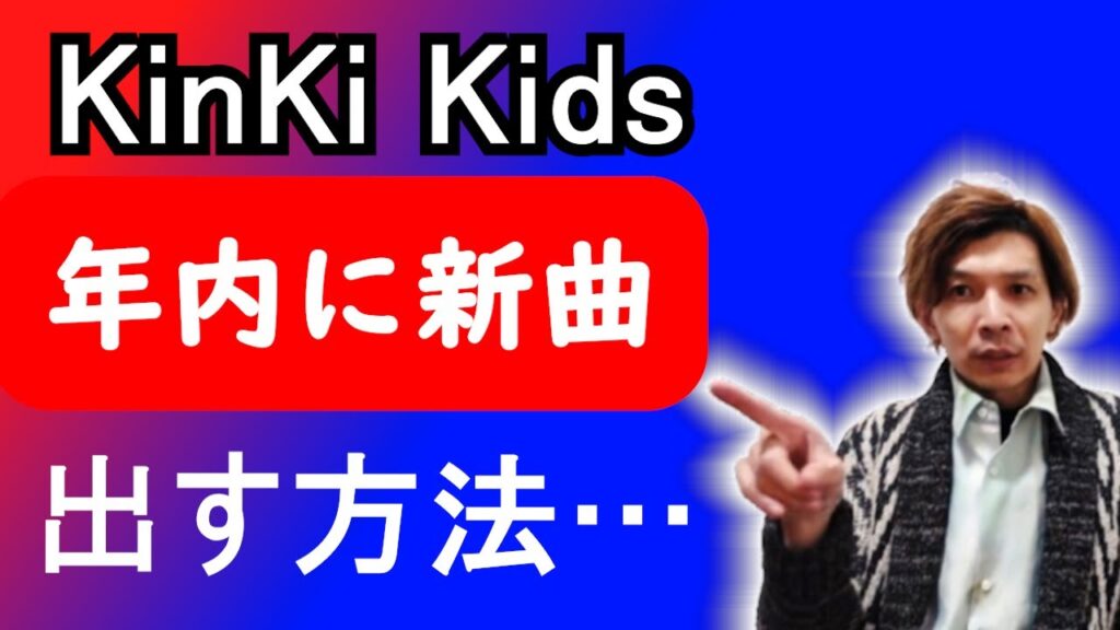 KinKi Kids 2024年は【新曲】未発表のまま終わってしまうのか!? KinKi Kids 2024年は【新曲】未発表のまま終わってしまうのか!?