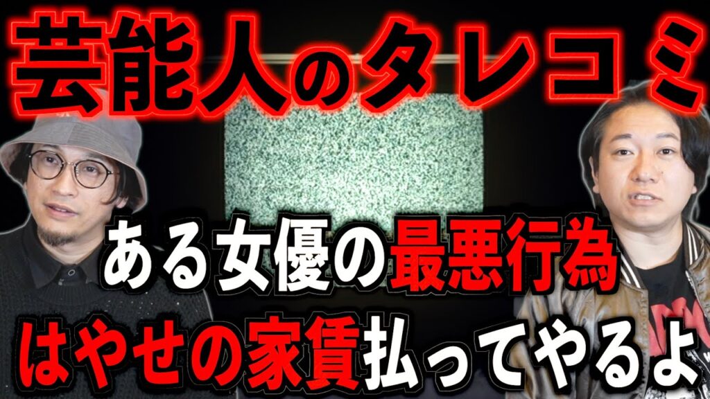 【芸能人のタレコミ】ある女優の最悪行為【暴露】
