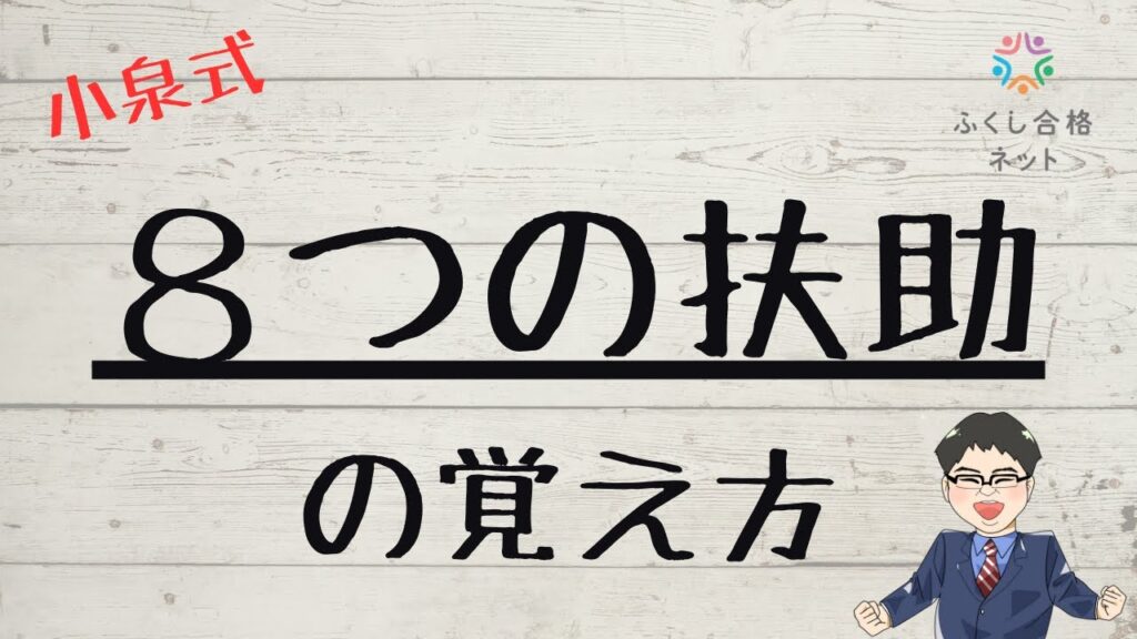 小泉講師の覚え方講座「8つの扶助」 社会福祉士・精神保健福祉士・介護福祉士試験対策 小泉講師の覚え方講座「8つの扶助」 社会福祉士・精神保健福祉士・介護福祉士試験対策