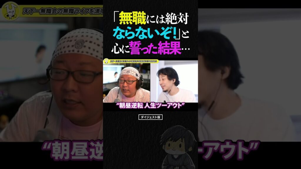 ひろゆき＆ひげおやじ「将来無職やニートには絶対にならないぞ！」と心に誓った結果...幼き頃より無職のオーラを纏っていた男の物語【天下一無職会 仲良し 論破】 #ひろゆき #ひげおやじ #shorts