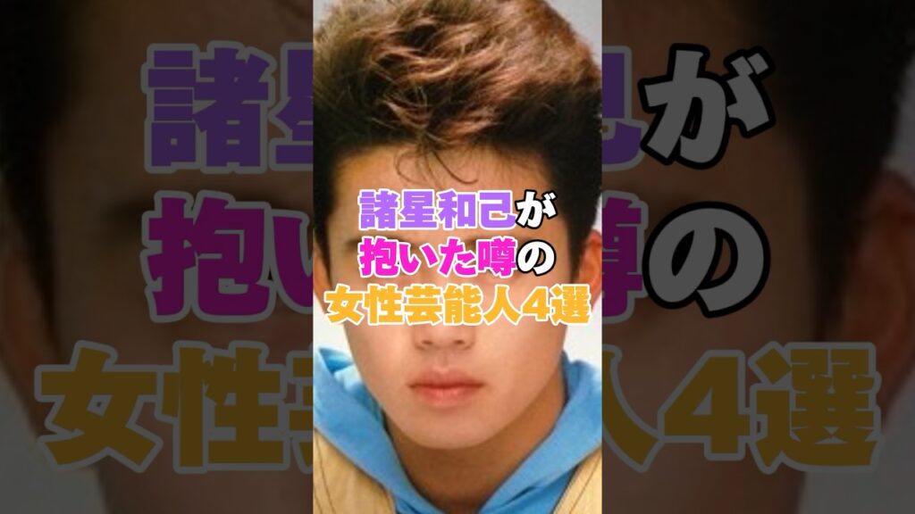 諸星和己が抱いたと噂の女性芸能人4選！ #本田美奈子 #工藤静香 #渡辺美奈代 #諸星和己 #渡辺満里奈