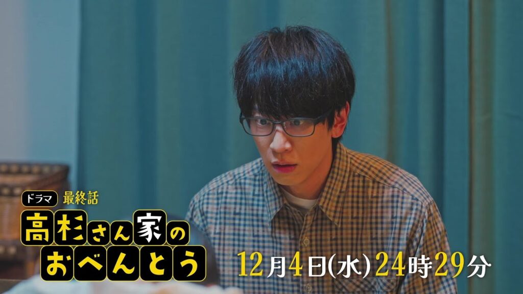 高杉さん家のおべんとう【予告】12月4日(水)24時29分～ #10放送予定