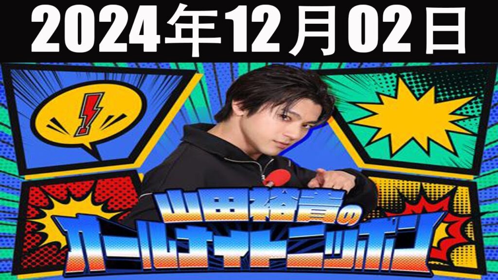 山田裕貴のオールナイトニッポン   2024年12月02日