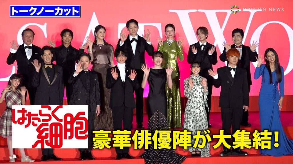 【ノーカット】永野芽郁、佐藤健、芦田愛菜、阿部サダヲら豪華俳優陣が大集結！　映画『はたらく細胞』細胞大集合プレミア