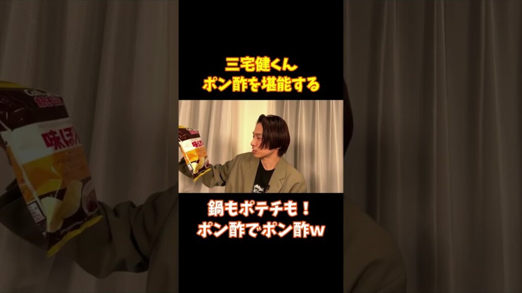 【TOBE切り抜き】三宅健くんポン酢を堪能する！鍋もポテチも！ポン酢でポン酢ｗ #tobe  #三宅健