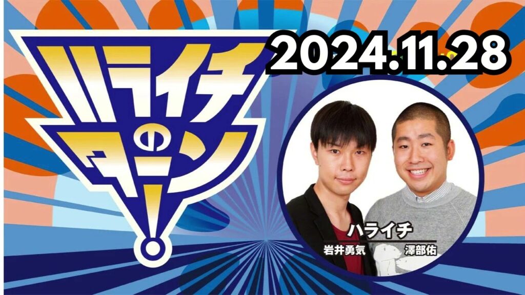 「俺たちがほそしろくんだから・・・」,ハライチのターン! by TBS RADIO 「俺たちがほそしろくんだから・・・」,ハライチのターン! by TBS RADIO