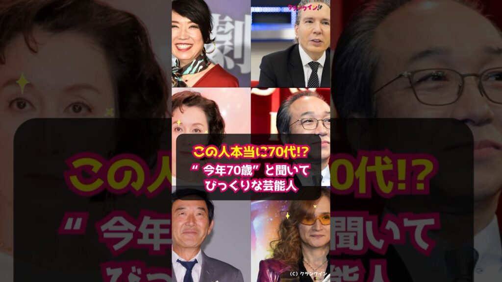 【衝撃】この人本当に70代!?“今年70歳”と聞いてびっくりな芸能人 #shorts #高畑淳子 #小日向文世 #松任谷由実 #高見沢俊彦 #デーブスペクター #石田純一 #THEALFEE 【衝撃】この人本当に70代!?“今年70歳”と聞いてびっくりな芸能人 #shorts #高畑淳子 #小日向文世 #松任谷由実 #高見沢俊彦 #デーブスペクター #石田純一 #THEALFEE