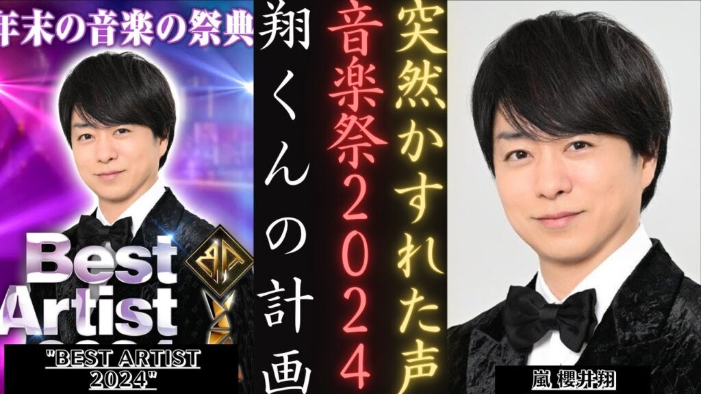 嵐 櫻井翔 のベストアーティスト2024で驚くほど声がかすれる! | 新しい日記