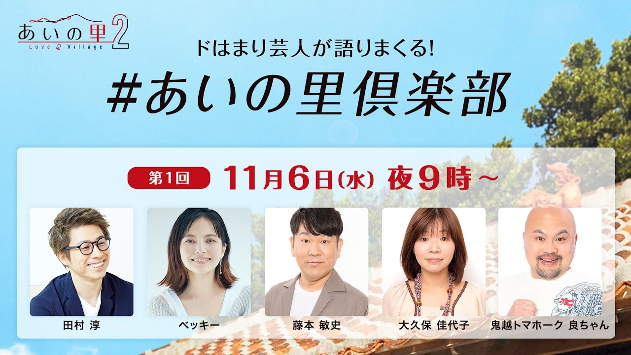 第1回『あいの里倶楽部』 藤本敏史、大久保佳代子、鬼越トマホーク良ちゃん | あいの里2 | Netflix Japan - MAGMOE