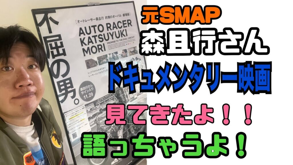元SMAPの森且行さんドキュメンタリー映画『オートレーサー森且行約束のオーバル劇場版』観てきたよ！語っちゃうよ！！
