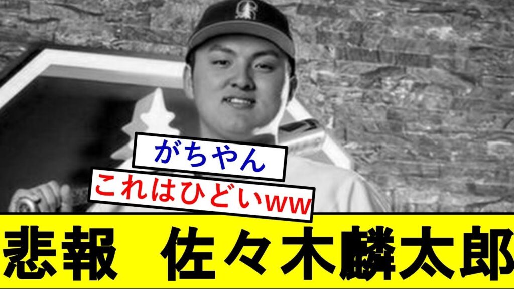 【悲報】佐々木麟太郎さん、MLB関係者にとんでもないことを言われてしまうwwwwwww【2023ドラフト】