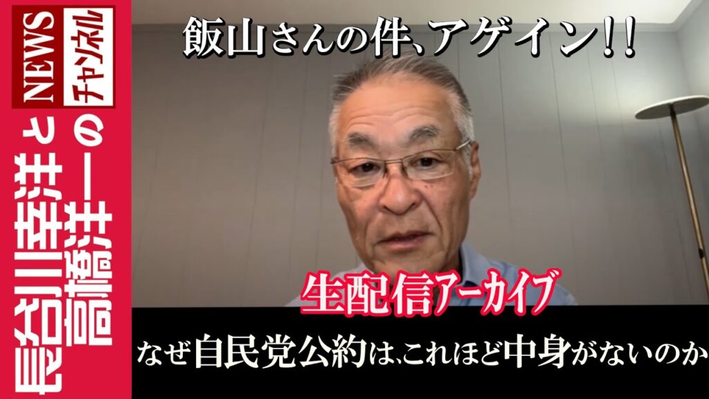 【なぜ自民党公約は、これほど中身がないのか】『飯山さんの件、アゲイン !!』 【なぜ自民党公約は、これほど中身がないのか】『飯山さんの件、アゲイン !!』
