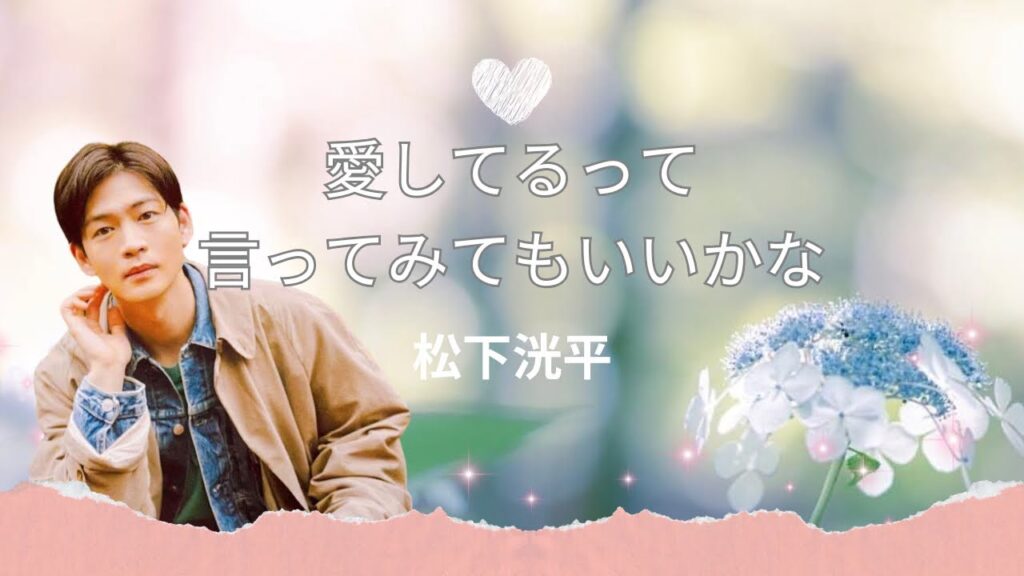 愛してるって言ってみてもいいかな/松下洸平【full covered byリスコナ】カバー【歌ってみた】歌詞付き