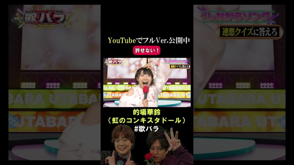 #的場華鈴 #虹のコンキスタドール#歌バラ #ぺこぱ #シュウペイ #松陰寺 #音楽クイズ #音楽ゲーム