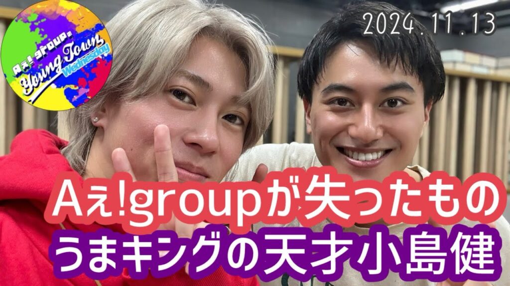Aぇǃgroupが失ったもの、うまキングの天才小島健【Aぇヤンタン 文字起こし】20241113