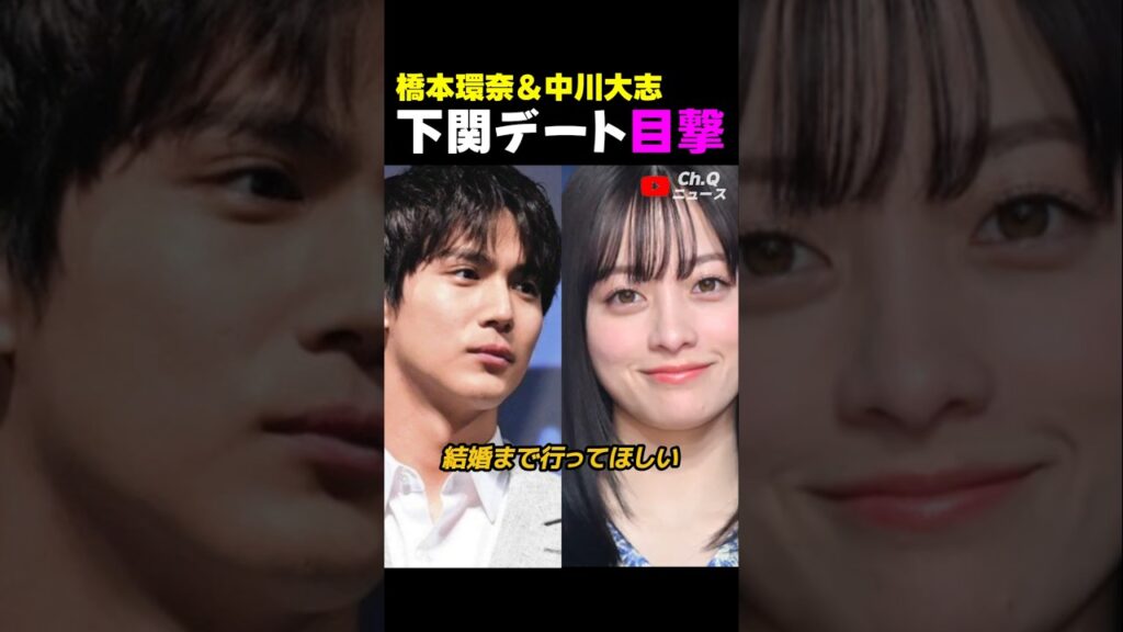 橋本環奈と中川大志、下関でのひそかなデートが話題 橋本環奈と中川大志、下関でのひそかなデートが話題