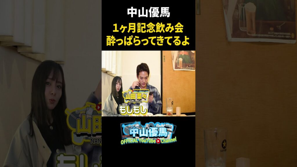 【居酒屋で乾杯】YouTube１ヶ月記念飲み会を開催＆舞台「血の婚礼」始まります【中山優馬】_short