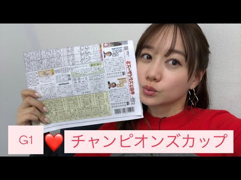 G1 チャンピオンズカップの予想をしました！| 高田秋のほろよい気分