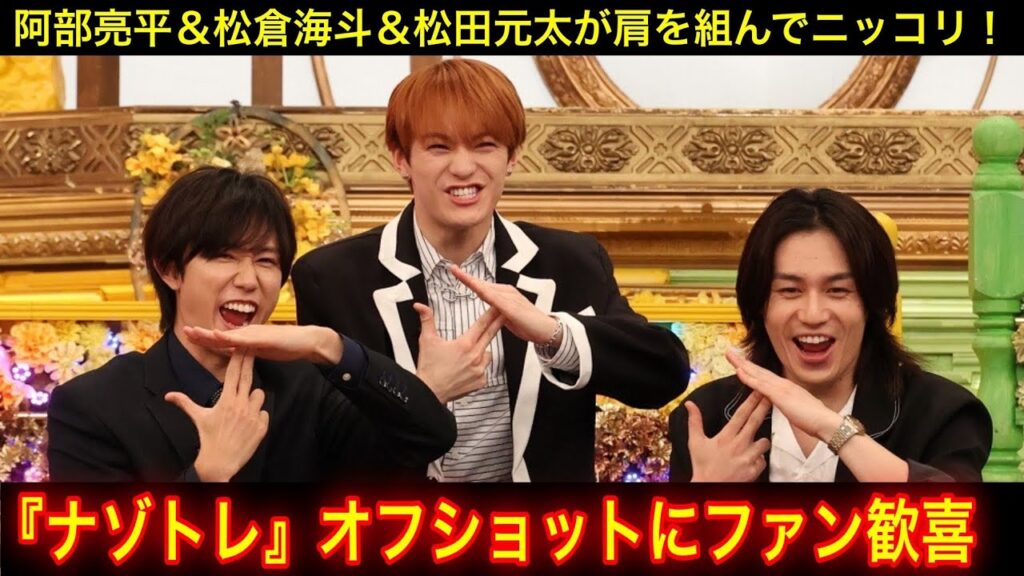 阿部亮平＆松倉海斗＆松田元太が肩を組んでニッコリ！『今夜はナゾトレ』オフショット公開 | 目黒蓮 ニュース