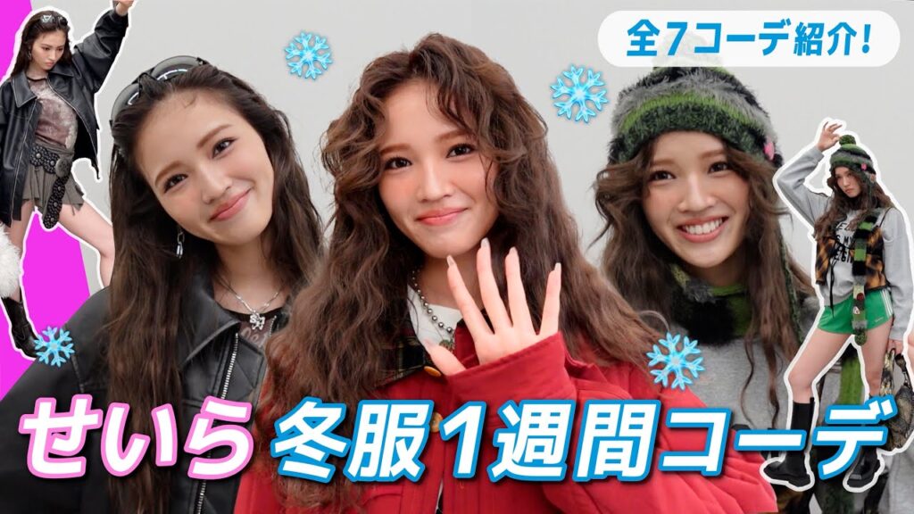 【冬服LOOK BOOK❄️】せいらが“冬の一軍”1週間コーデをぜんぶ着て紹介⛄️ 【冬服LOOK BOOK❄️】せいらが“冬の一軍”1週間コーデをぜんぶ着て紹介⛄️