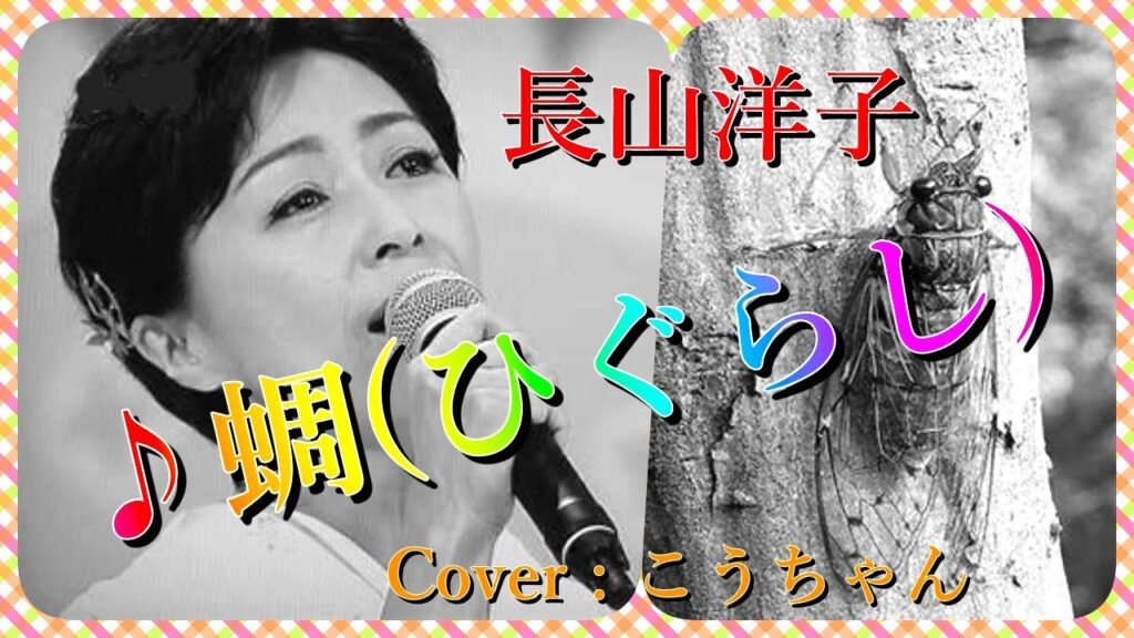 ♪蜩 (ひぐらし) / 長山洋子　Cover : こうちゃん
