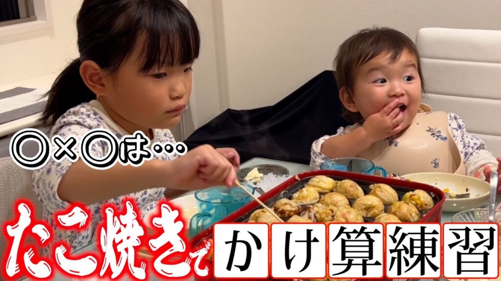 【たこ焼きでかけ算】村方家のたこ焼きはほとんどタコが入ってません・・？🐙