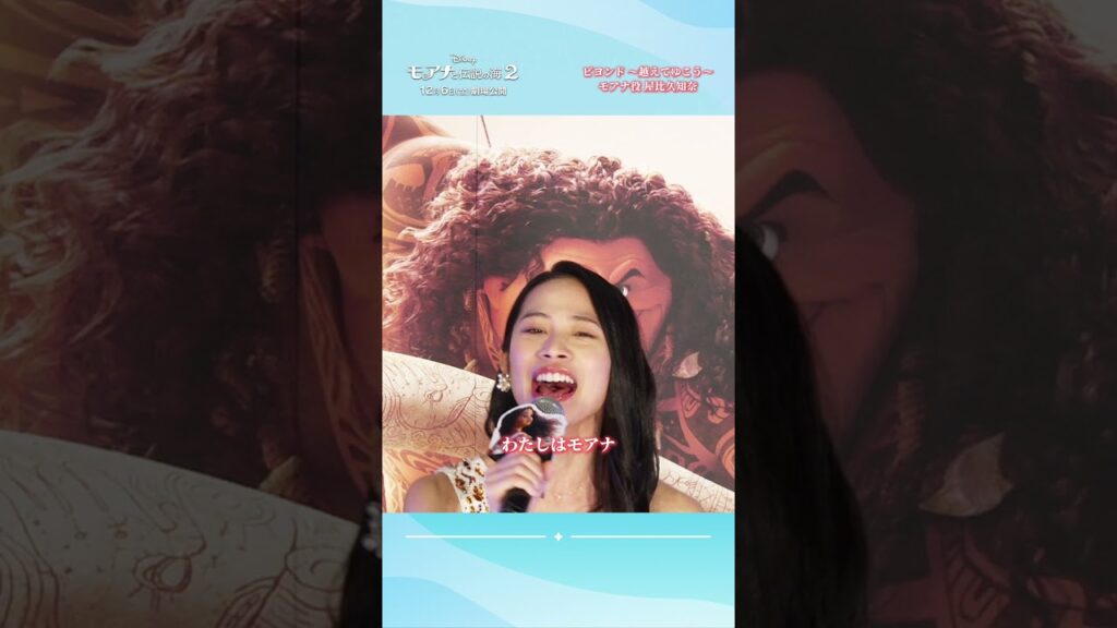 「ビヨンド ～越えてゆこう～」#モアナ 役 日本版声優 #屋比久知奈 さんの生歌唱映像をお届け𝟷𝟸/𝟼（金）公開『#モアナと伝説の海２』