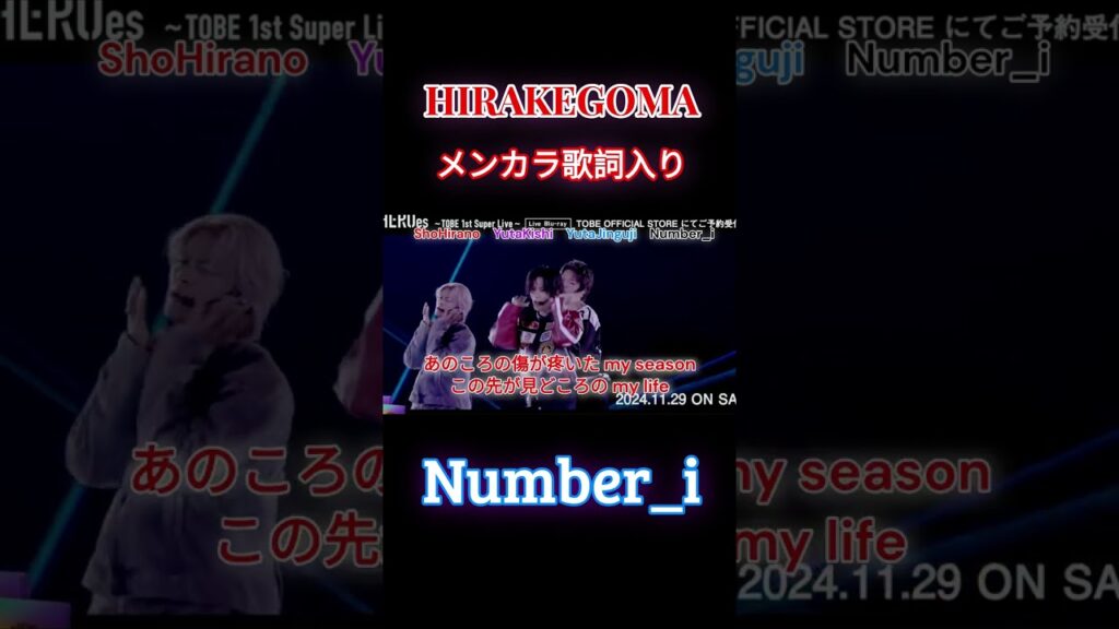 【Number_i】HIRAKEGOMA　メンカラ歌詞入り　#神宮寺勇太#岸優太#平野紫耀#なんばーあい#ひらけごま#なんあい#歌詞#パート割り#Lyrics#ShoHirano