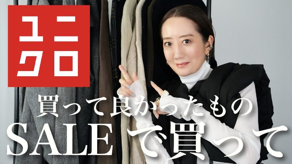 【BEST5】最近ユニクロで買ってよかったアイテム２位の『3DスフレヤーンVネックベスト』を抑えて1位になったのは・・