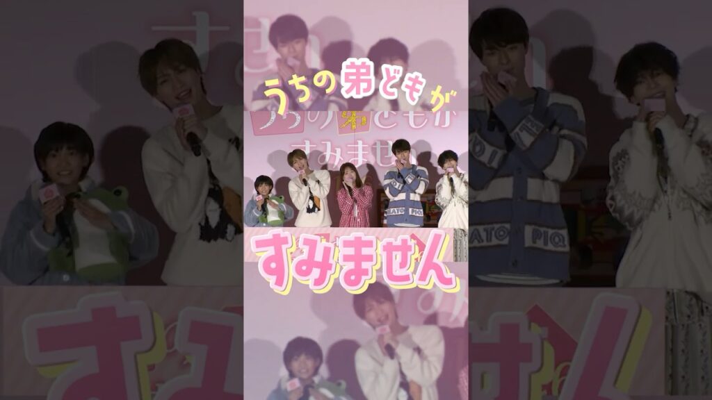 キュンキュンしてほっこりできる♡ひとつ屋根の下、スイートすぎるゼロ距離❤ラブコメディ🏠ぜひ映画館でご覧ください!#うちの弟どもがすみません #畑芽育 #作間龍斗 #那須雄登 #織山尚大 #内田煌音 キュンキュンしてほっこりできる♡ひとつ屋根の下、スイートすぎるゼロ距離❤ラブコメディ🏠ぜひ映画館でご覧ください!#うちの弟どもがすみません #畑芽育 #作間龍斗 #那須雄登 #織山尚大 #内田煌音