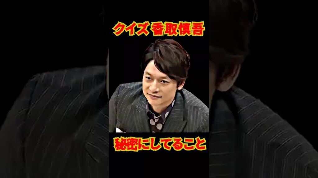 SMAP 「慎吾が秘密にしている事」 クイズ香取慎吾 公開中✨