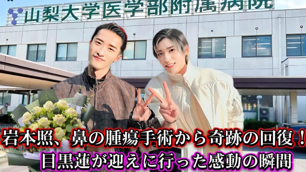 岩本照、鼻の腫瘍手術から奇跡の回復！目黒蓮が迎えに行った感動の瞬間