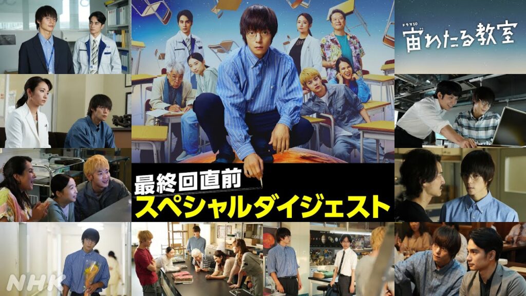 【宙わたる教室】最終回直前！9話までを一気に振り返るスペシャルムービー ♪Bob | ドラマ10 | NHK