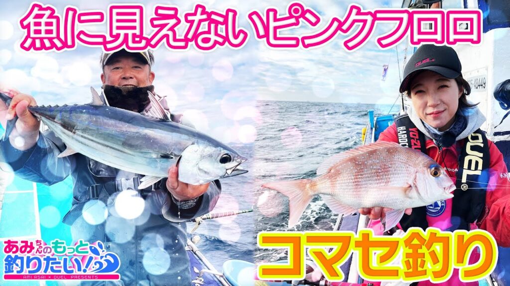 魚に見えないピンクフロロでコマセ釣りに挑戦!! ｜あみちゃんのもっと釣りたい！第230話(1487)