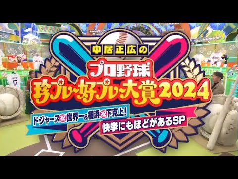 中居正広のプロ野球珍プレー好プレー大賞2024 2024年12月6日 🅵🆄🅻🅻🅽🅴🆆🆂【𝐇𝐃】 中居正広のプロ野球珍プレー好プレー大賞2024 2024年12月6日 🅵🆄🅻🅻🅽🅴🆆🆂【𝐇𝐃】