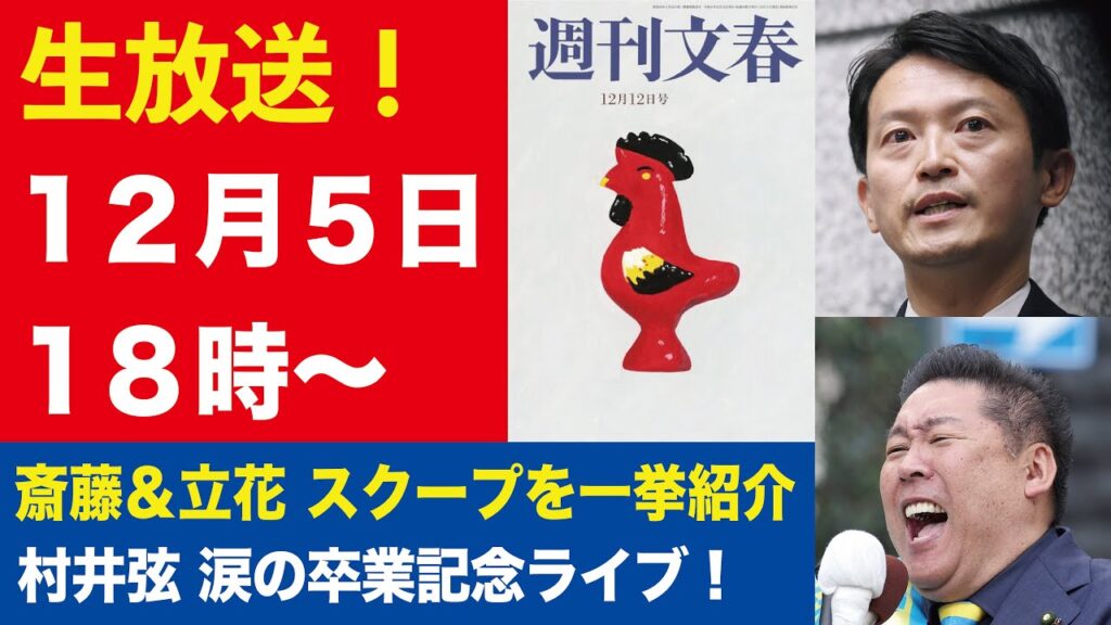 【生放送】斎藤元彦知事 女性PR社長が洩らした本音、立花孝志 元県民局長は「死んで当然」暴言120分、秋篠宮が誕生日会見で国民の声を「いじめ的」など【週刊文春ライブ・2024年12月4日】