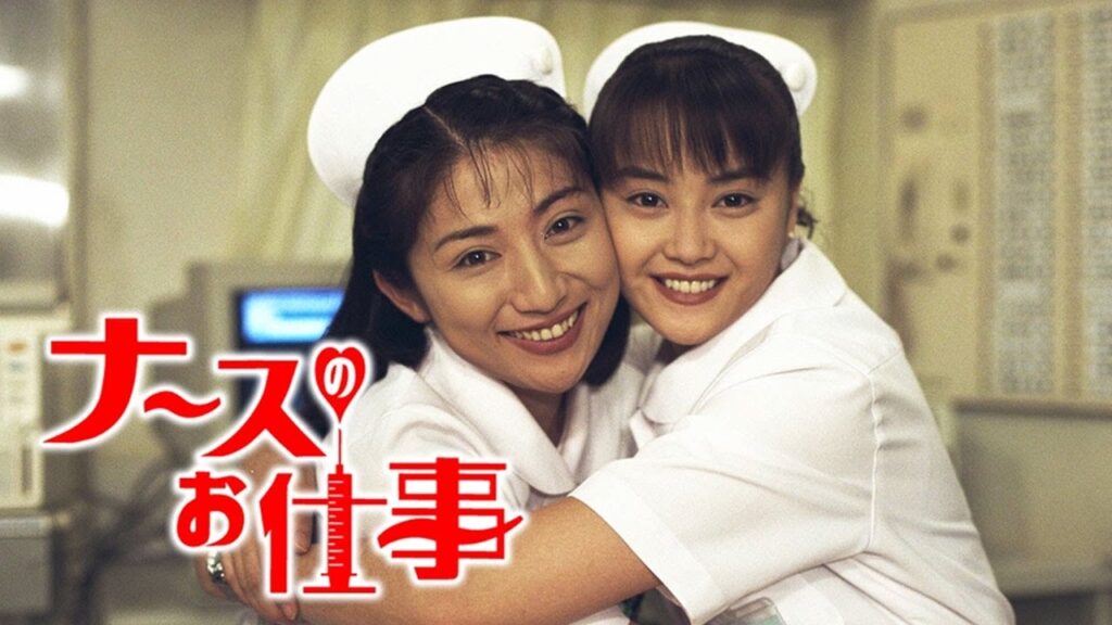 ドラマ『ナースのお仕事』3話～4話 🎬🎬🎬 Leave It to the Nurses (1996)