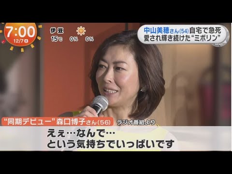 中山美穂さん (54) 死去 女優と歌手で数々の功績 視聴率女王に紅白…「アイドルの先駆者」 美人の代名詞的存在 【めざましどようび】12月7日 中山美穂さん (54) 死去 女優と歌手で数々の功績 視聴率女王に紅白…「アイドルの先駆者」 美人の代名詞的存在 【めざましどようび】12月7日
