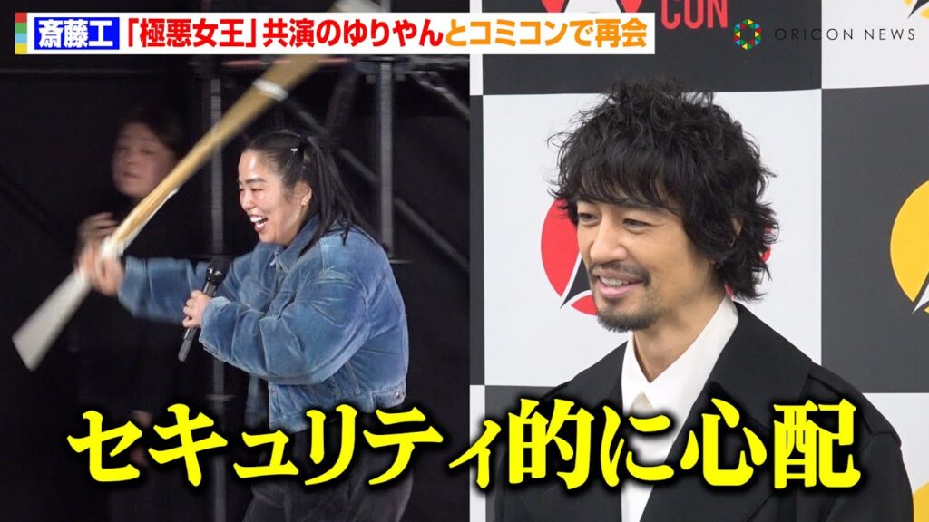 斎藤工、『極悪女王』共演のゆりやんとコミコンで再会　破天荒なサプライズ登場に本音「竹刀を振り回してて…」　『東京コミコン2024』オープニングセレモニー後囲み取材